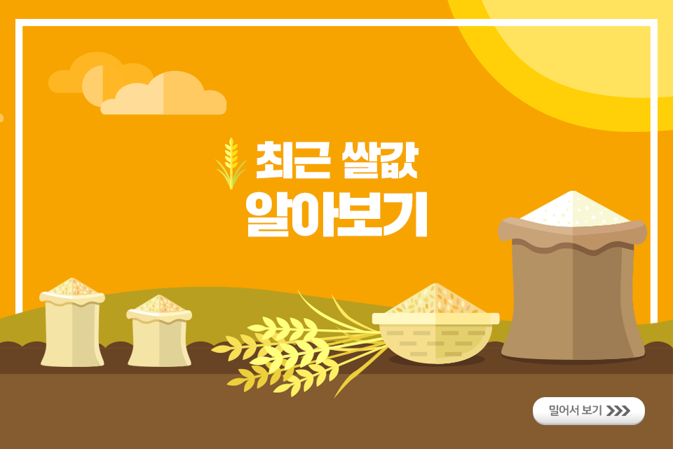 [카드뉴스] 최근 쌀값 알아보기 165.png