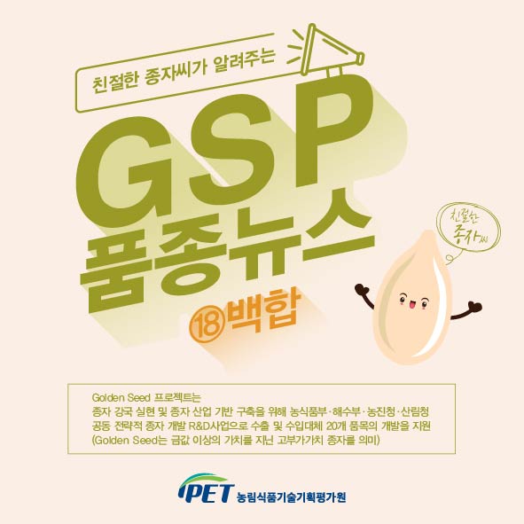 GSP 품종뉴스 - 백합편 백합_01.jpg