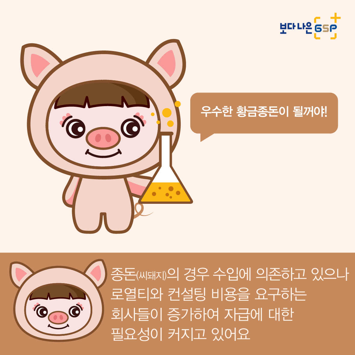 친절한 종자씨와 함께하는 GSP 품종뉴스 - 종돈편 카드뉴스_종돈편-03.jpg