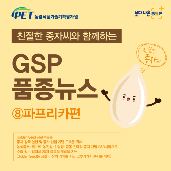친절한 종자씨와 함께하는 GSP 품종뉴스 - 파프리카편 12월_파프리카-01.jpg