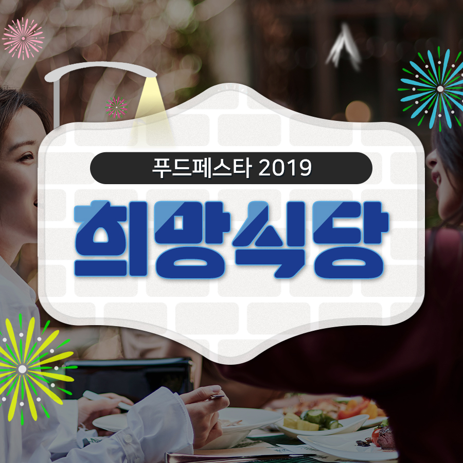 푸드페스타 2019, 희망식당 농식품부_카드뉴스_푸드페스타2019_01.jpg