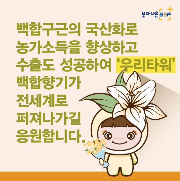 GSP 품종뉴스 - 백합편 백합_06.jpg