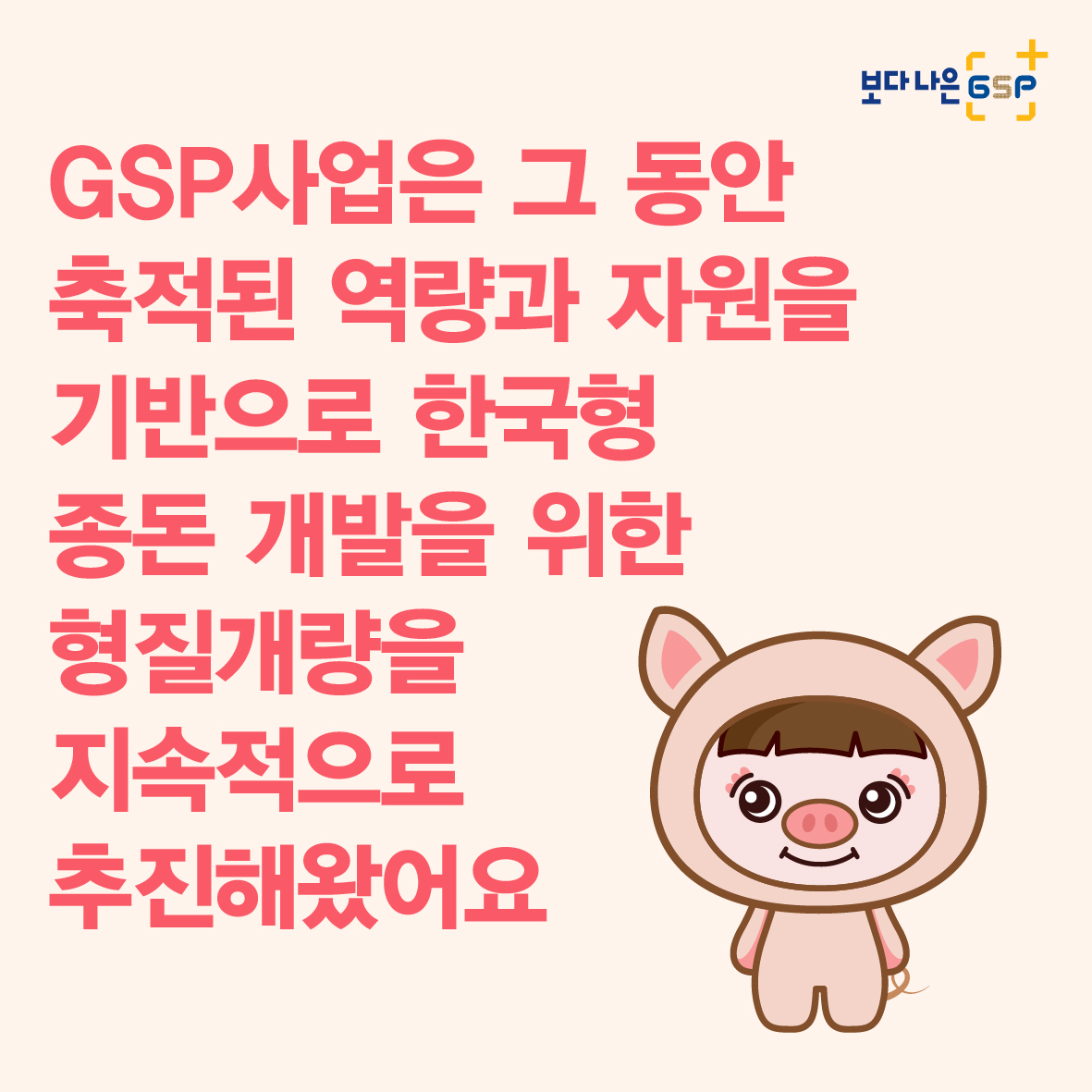친절한 종자씨와 함께하는 GSP 품종뉴스 - 종돈편 카드뉴스_종돈편-04.jpg