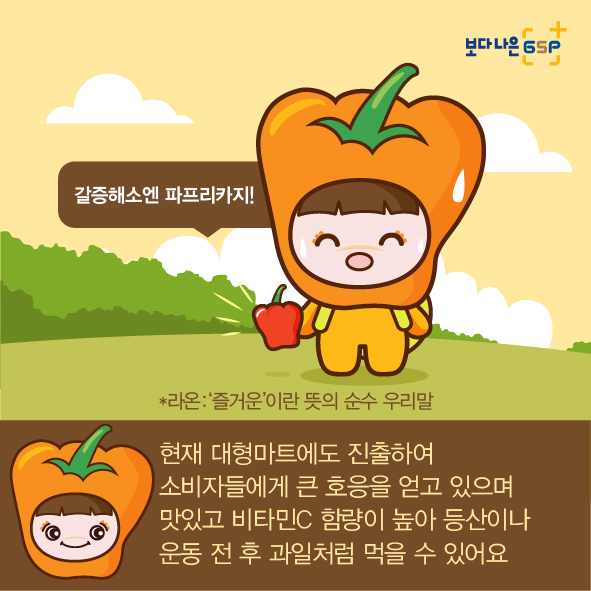친절한 종자씨와 함께하는 GSP 품종뉴스 - 파프리카편 12월_파프리카-03.jpg