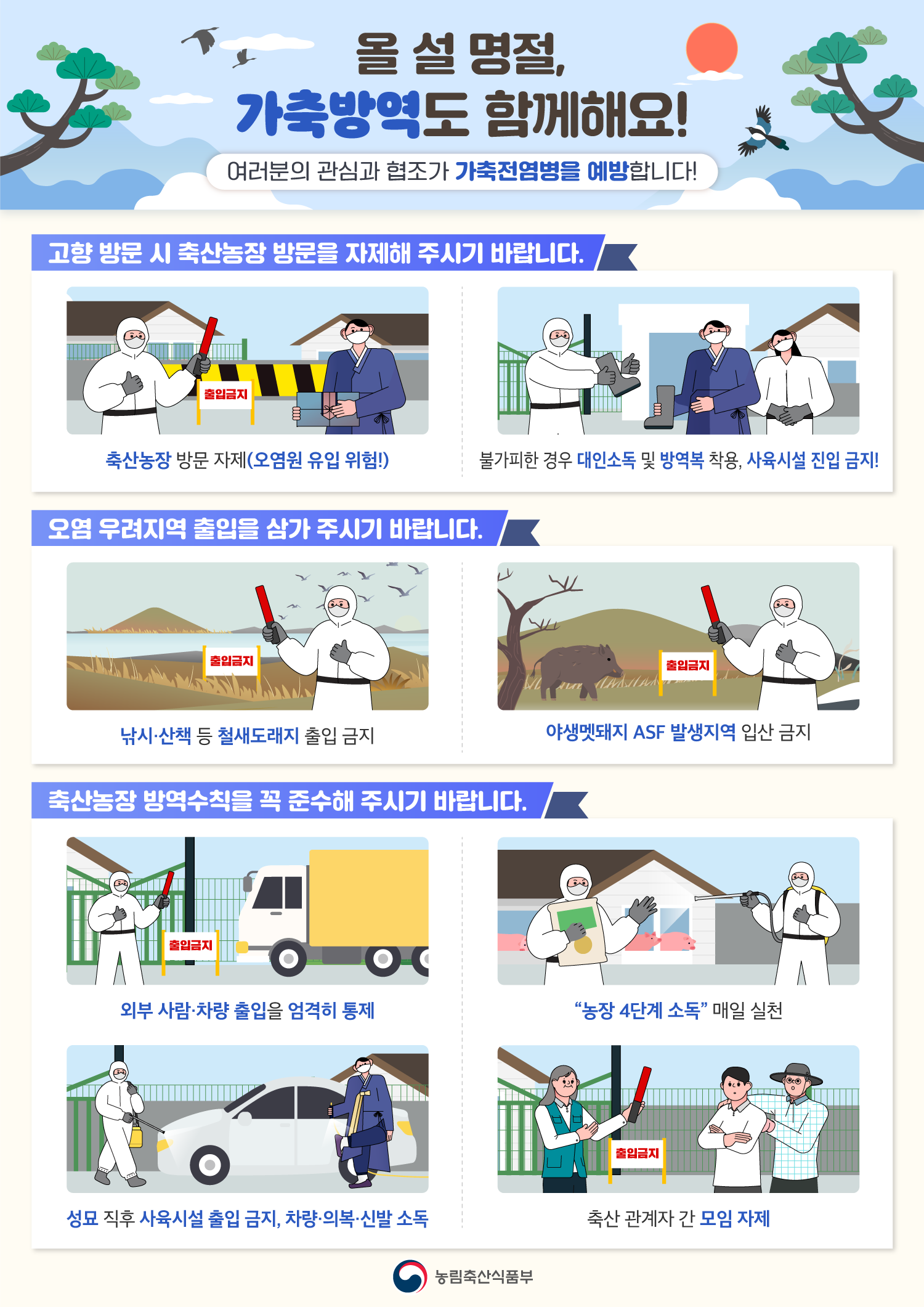 올 설 명절, 가축방역도 함께해요! 0110 설 명절 가축방역.png