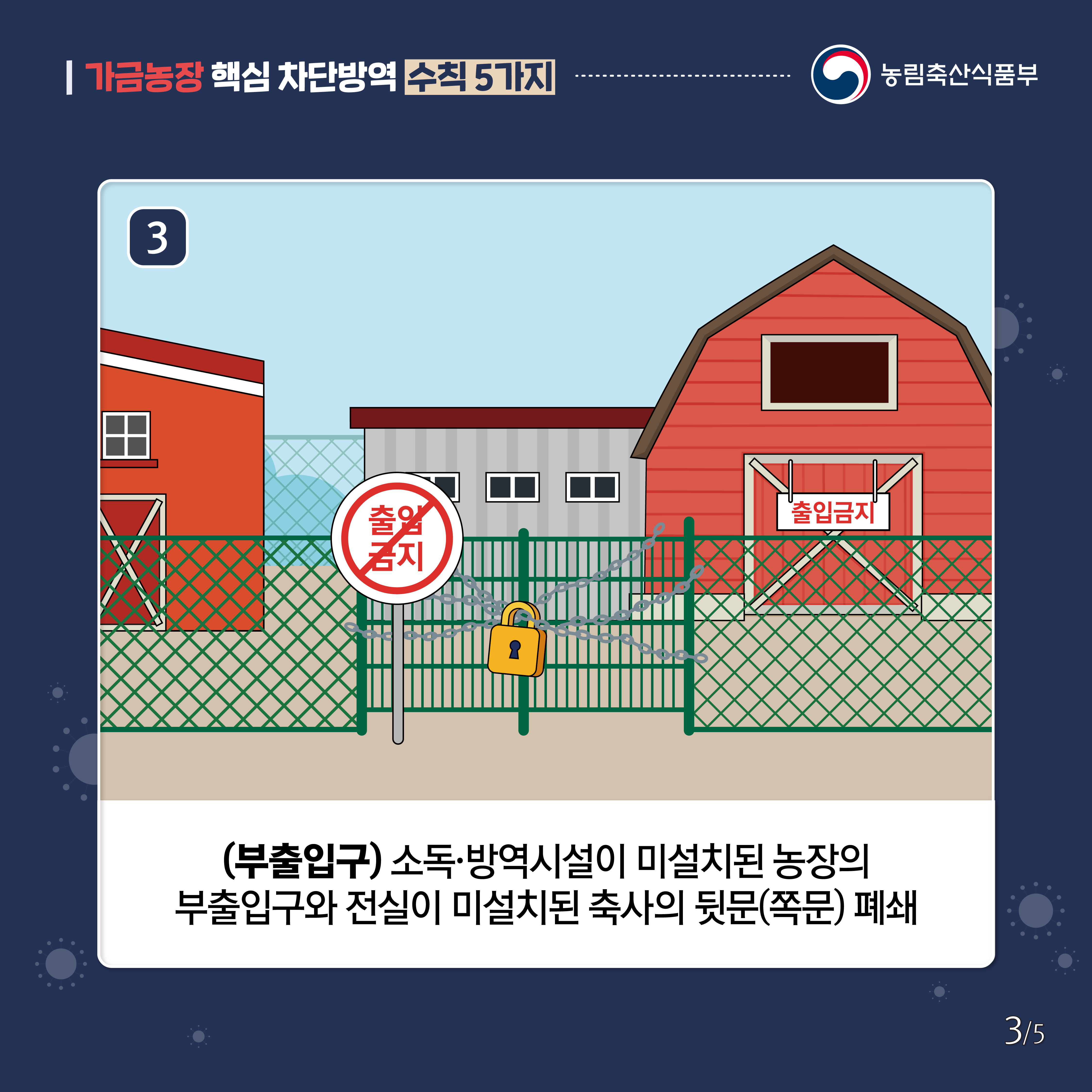 가금농장 핵심 차단방역 수칙 5가지 4.png