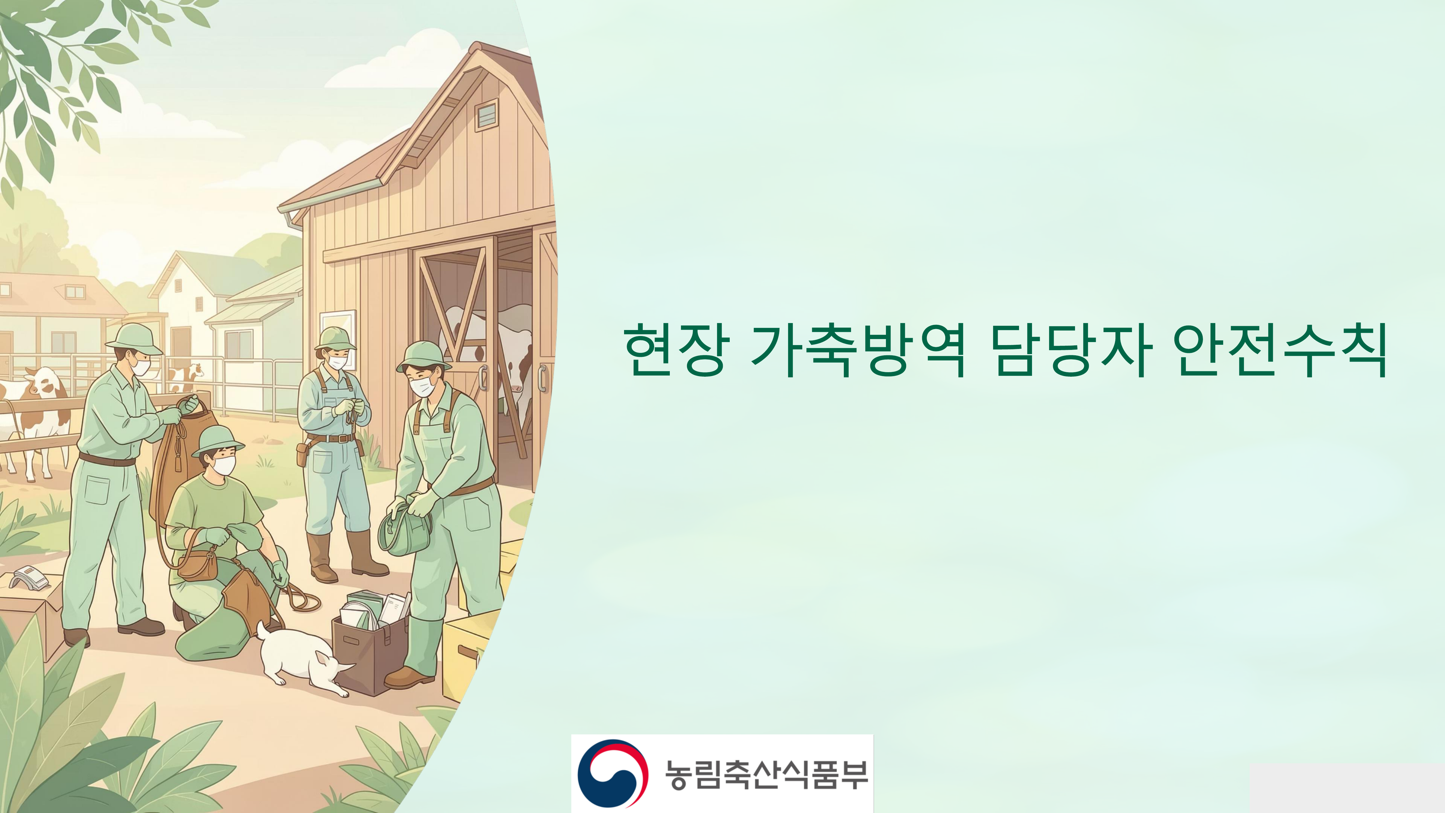 가축방역 현장 안전수칙 page_1.png