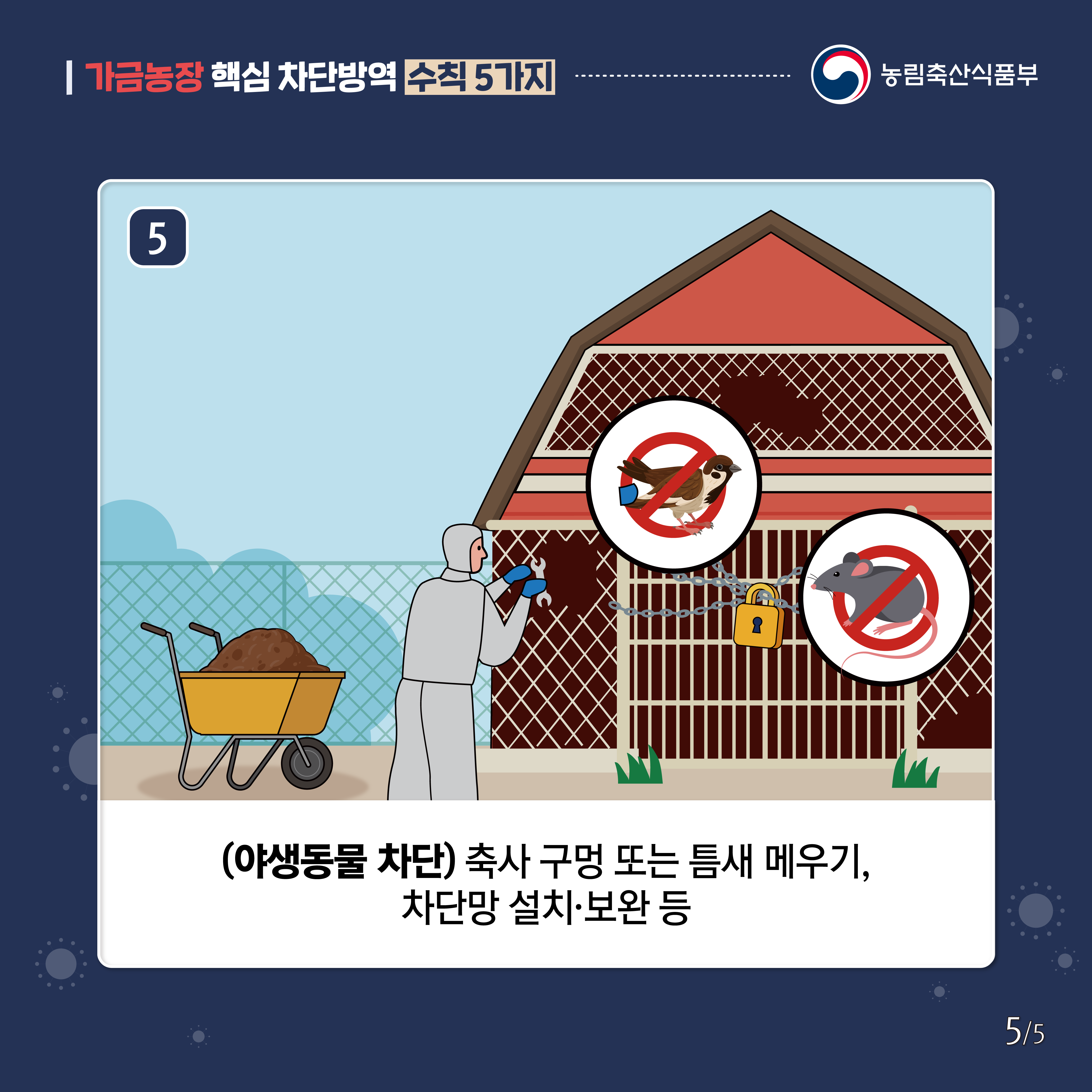 가금농장 핵심 차단방역 수칙 5가지 6.png