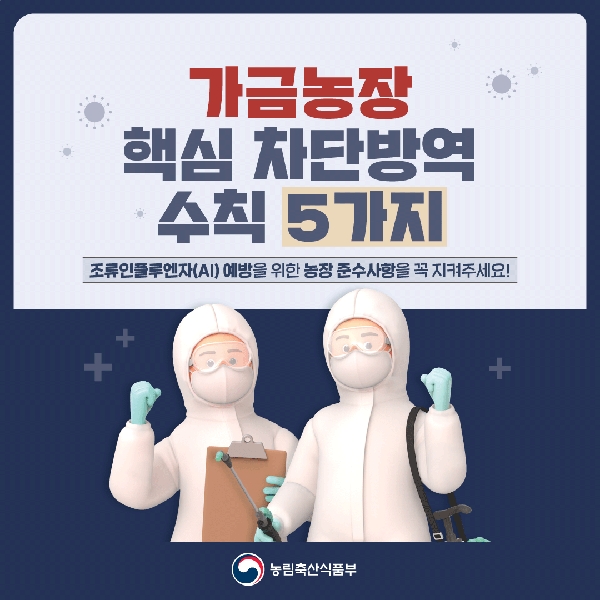 가금농장 핵심 차단방역 수칙 5가지 대표이미지