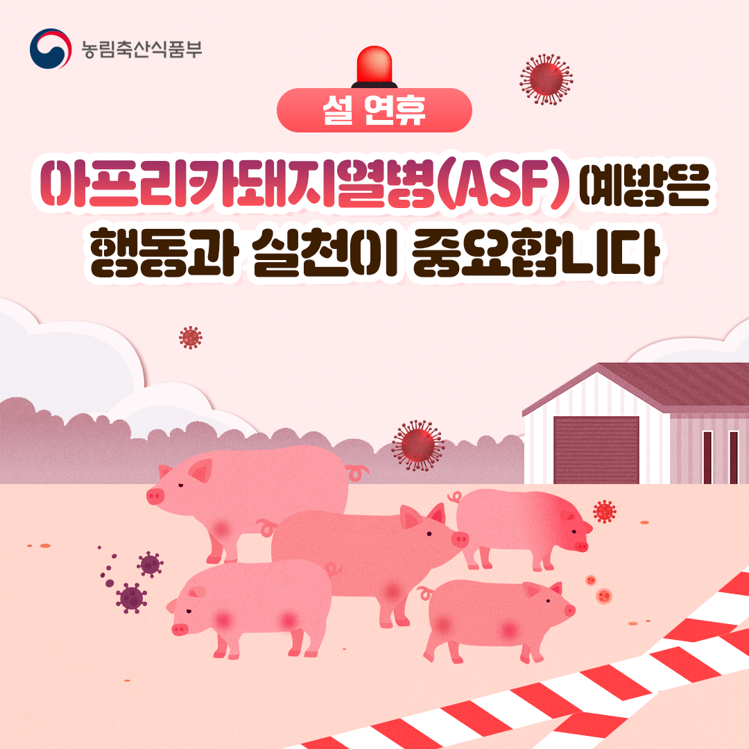 설연휴 ASF 예방은 행동과 실천이 중요합니다 설연휴 ASF예방_1.png