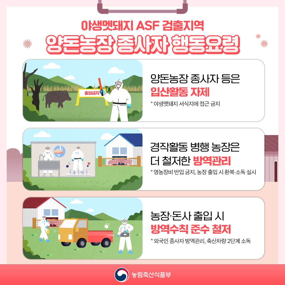 설연휴 ASF 예방은 행동과 실천이 중요합니다 설연휴 ASF예방_3.png