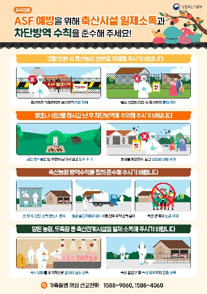 ASF 예방을 위해 축산시설 일제소독과 차단방역 수칙을 준수해 주세요! 대표이미지