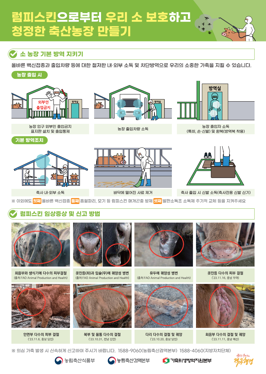 럼피스킨 방역 포스터 럼피스킨 방역 포스터(A3)-최종_1.png