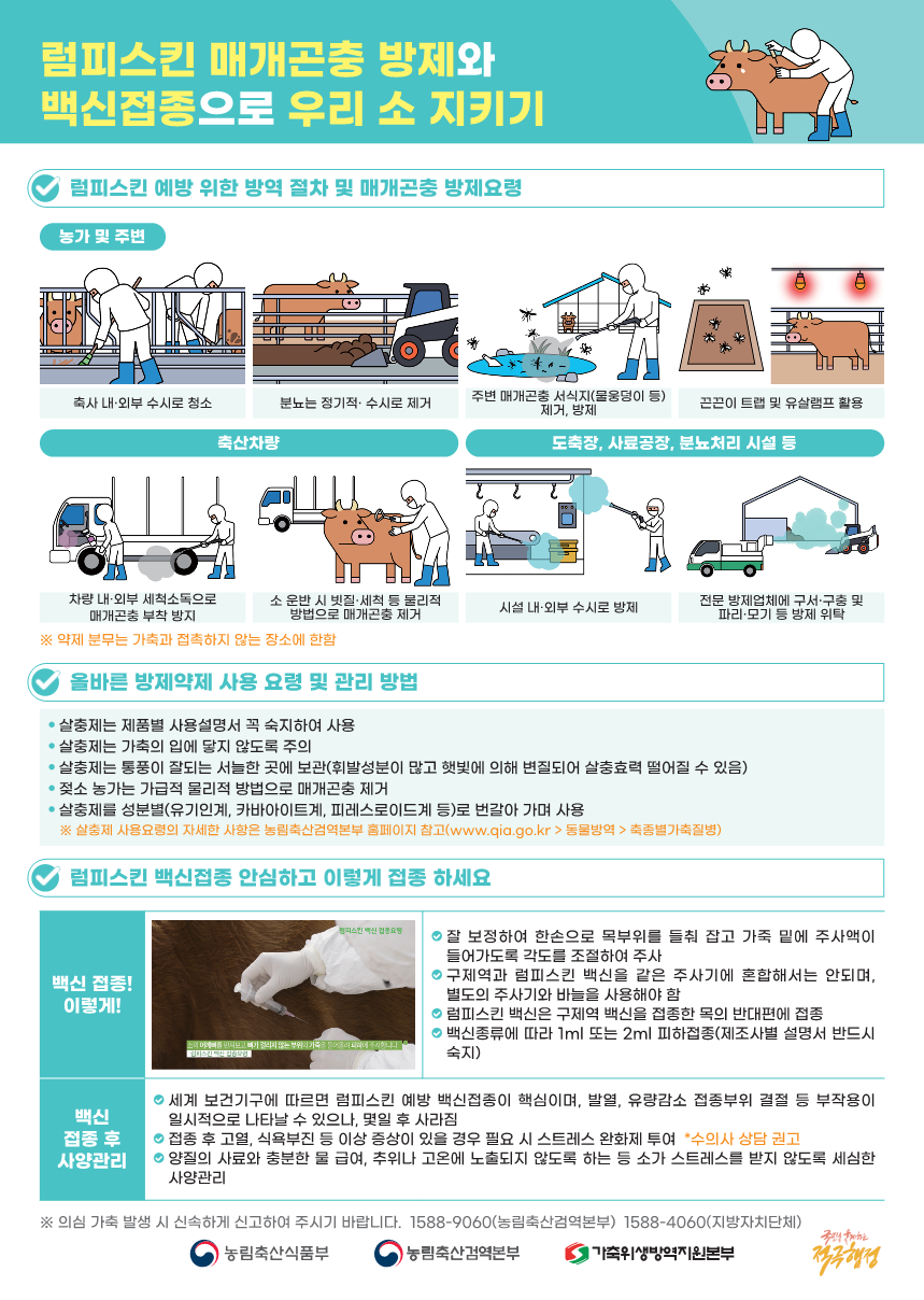 럼피스킨 방역 포스터 럼피스킨 방역 포스터(A3)-최종_2.png