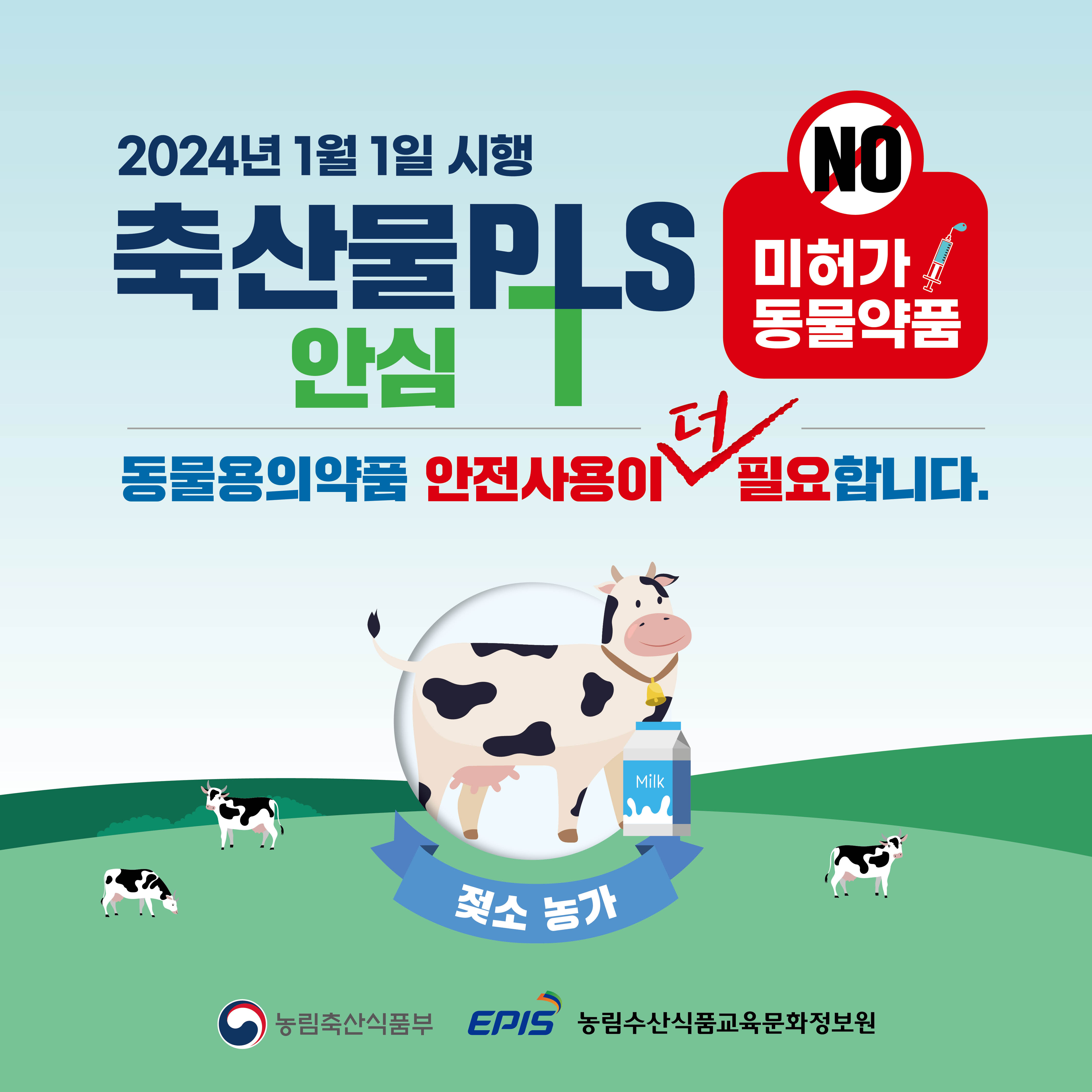 축산물 PLS - 젖소 농가 축산물 PLS 카드뉴스(젖소)1.jpg