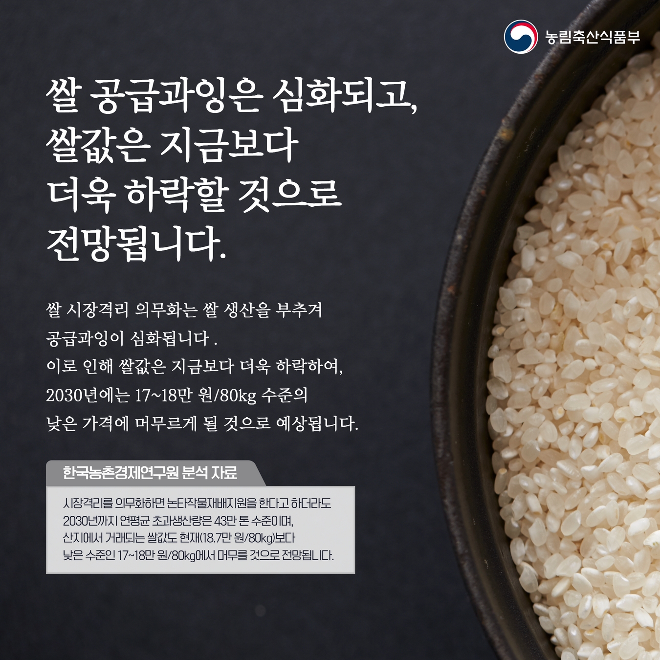 쌀 시장격리 의무화를 위한 양곡관리법 개정은 쌀값 안정의 근본적인 해결책이 아닙니다. 3.jpg