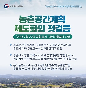 농촌공간계획 제도화의 첫걸음 대표이미지