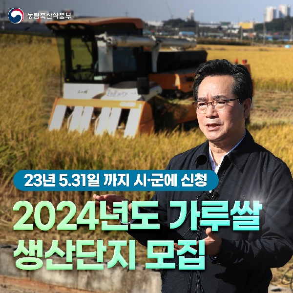 2024년도 가루쌀 생산단지 모집 대표이미지