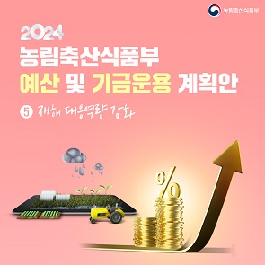  2024 농림축산식품부 예산 및 기금운용 계획안 재해 대응역량 강화 대표이미지
