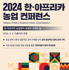 2024 한·아프리카 농업 컨퍼런스 대표이미지