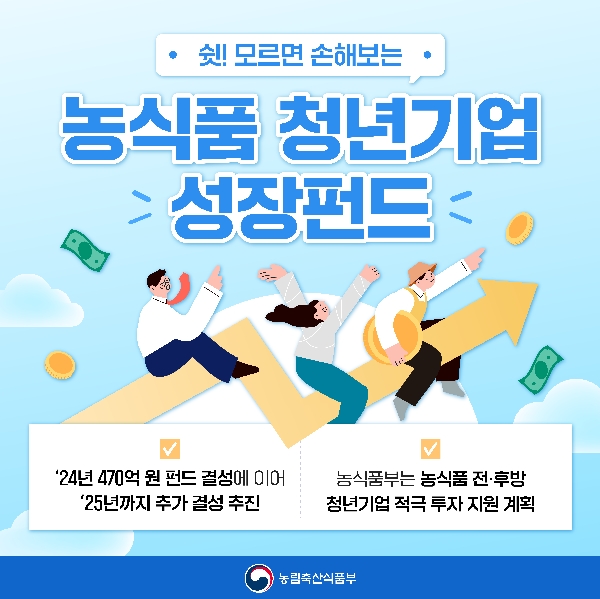 농식품 청년기업 성장펀드 대표이미지