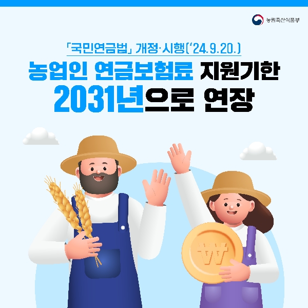 농업인 연금보험료 지원기한 2031년으로 연장 대표이미지