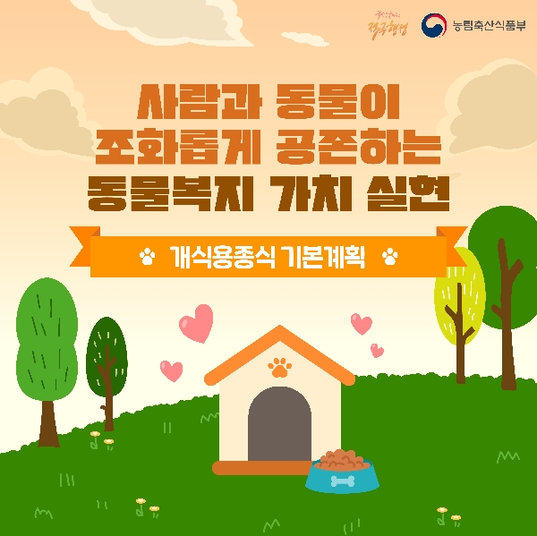 개식용종식 기본계획 카드뉴스 대표이미지