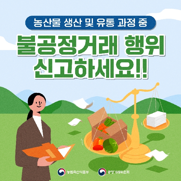 농산물 생산·유통 과정 중 불공정거래 행위 신고하세요! 대표이미지