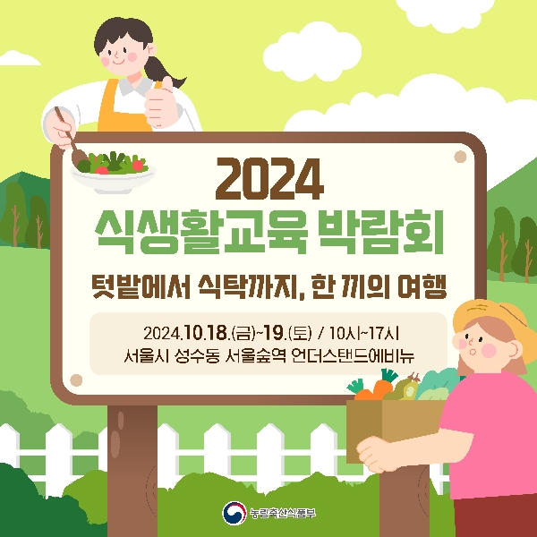 2024 식생활교육 박람회 텃밭에서 식탁까지, 한끼의 여행 2024.10.18~19 10시~17시 서울시 성수동 서울숲역 언더스탠드에비뉴