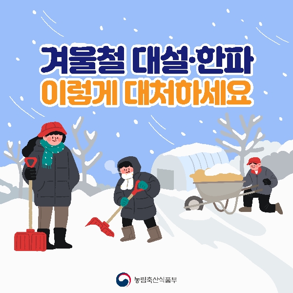 겨울철 대설·한파 이렇게 대처하세요 농림축산식품부