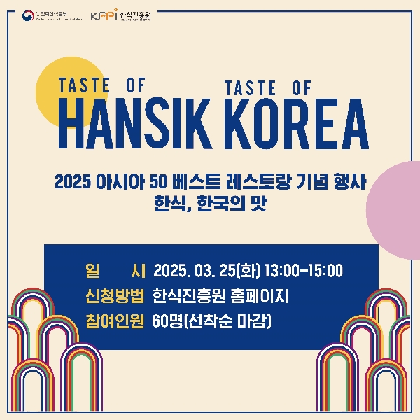 2025 아시아 50 베스트 레스토랑 기념 행사 대표이미지