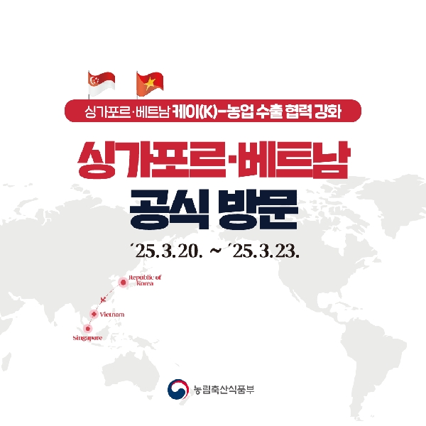 싱가포르·베트남 케이(K)-농업 수출 협력 강화 대표이미지