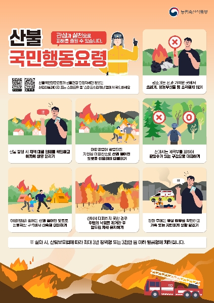산불 국민행동요령, 관심과 실천으로 피해를 줄일 수 있습니다. 대표이미지