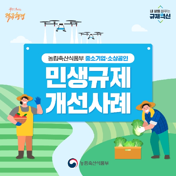 국민을 웃게하는 적극행정 농림축산식품부 중소기업·소상공인 민생규제 개선사례 농림축산식품부 내 삶을 바꾸는 규제혁신