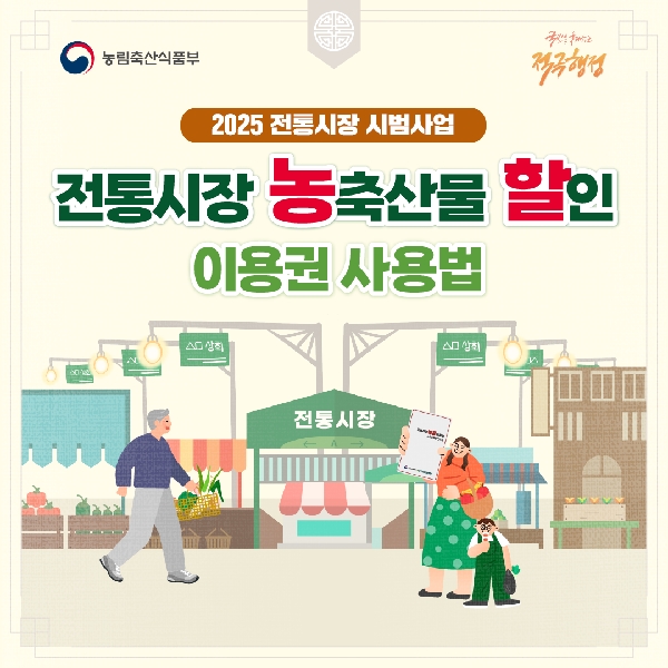 전통시장 농축산물 할인 이용권 사용법 대표이미지