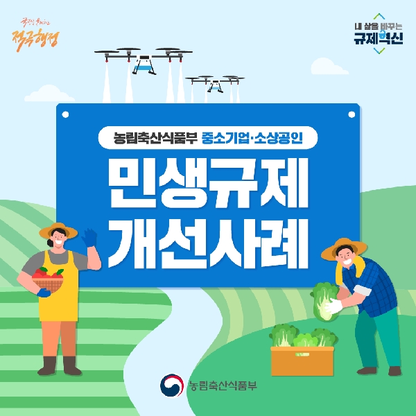 농림축산식품부 중소기업, 소상공인 민생규제 개선사례 대표이미지