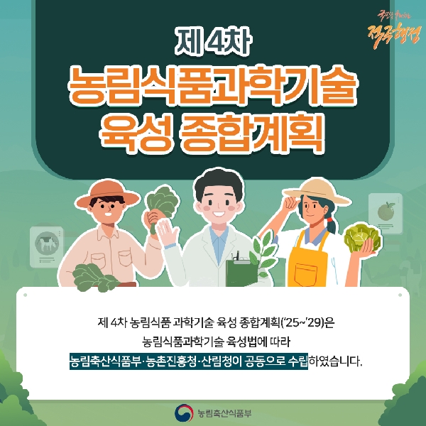 제4차 농림식품과학기술 육성 종합계획 대표이미지