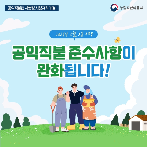 공익직불 준수사항이 완화됩니다! 대표이미지