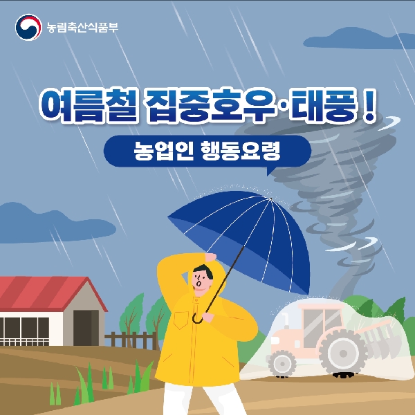 여름철 집중호우·태풍! 농업인 행동요령 대표이미지