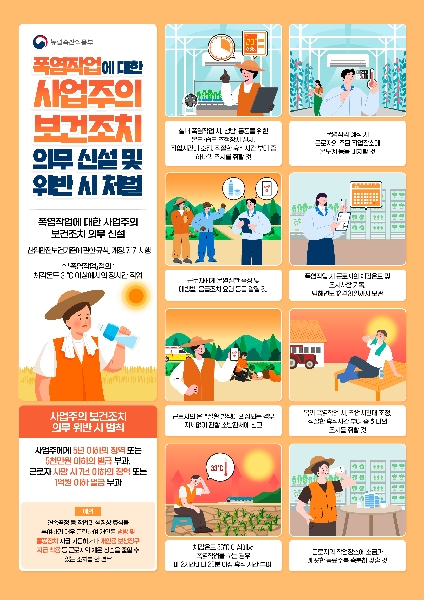 폭염작업에 대한 사업주의 보건조치 의무 신설 및 위반 시 처벌 대표이미지