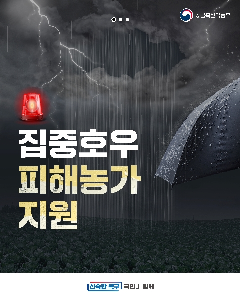 집중호우 피해농가 지원 대표이미지