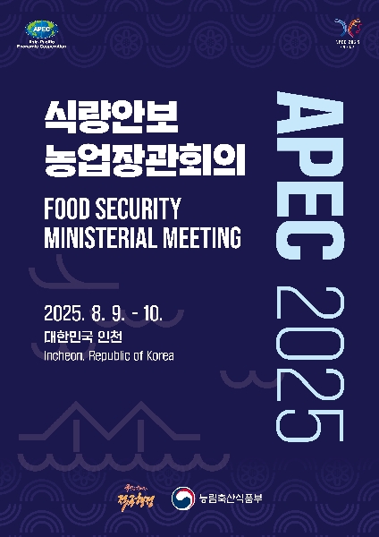APEC 2025 식량안보 농업장관회의(8.9.~8.10.) 대표이미지