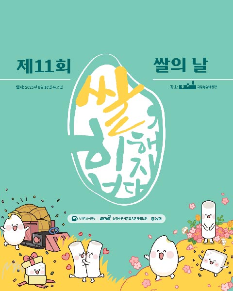 제11회 쌀의 날 대표이미지