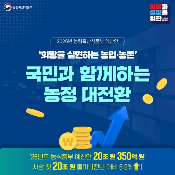 2026년 농림축산식품부 예산안 대표이미지