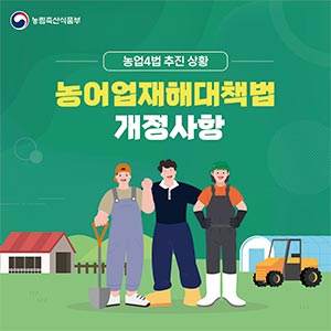 농어업재해보험법, 농어업재해대책법 개정사항 대표이미지