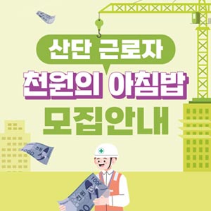 산단 근로자 천원의 아침밥 모집안내 대표이미지