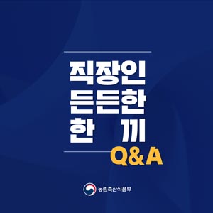 직장인 든든한 한 끼 Q&A 대표이미지