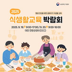 2025 식생활교육 박람회 대표이미지
