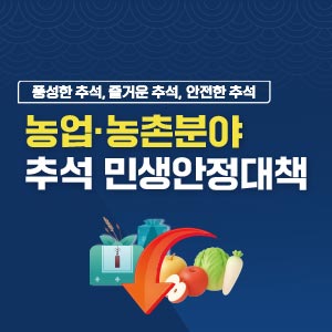 풍성한 추석, 즐거운 추석, 안전한 추석 농업·농촌분야 추석 민생안정대책
