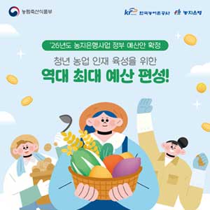 농림축산식품부 한국농어촌공사 농지은행 '26년도 농지은행사업 정부 예산안 확정 청년 농업 인재 육성을 위한 역대 최대 예산 편성!